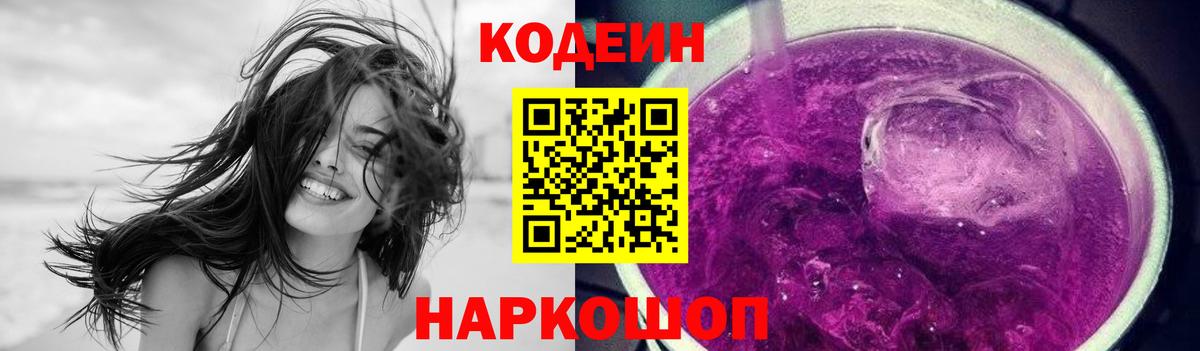 Кодеиновый сироп Lean напиток Lean (лин)  Вход с VPN  Кодеин Purple Drank  Тейково 
